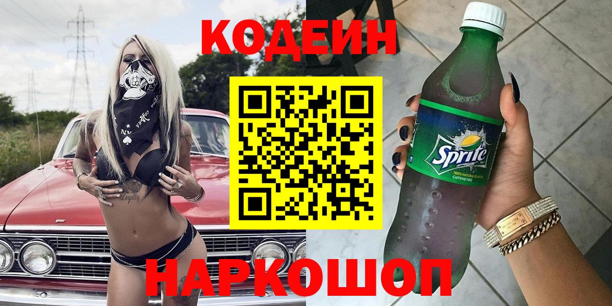 Codein Purple Drank  Вход с VPN  Джанкой  Кодеин напиток Lean (лин) 
